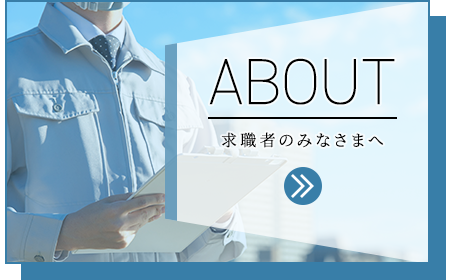 求職者のみなさまへ